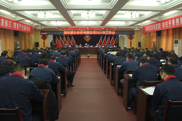 公司召開(kāi)2021年工作會(huì)、二屆三次職代會(huì)、2020年度總結(jié)表...