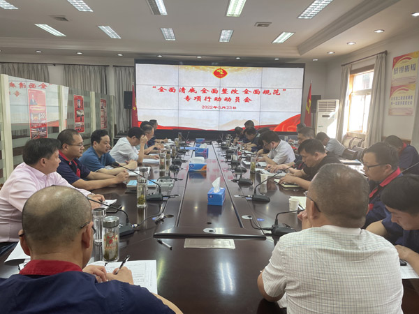 公司召開“全面清底、全面整改、全面規(guī)范”專項行動動員會