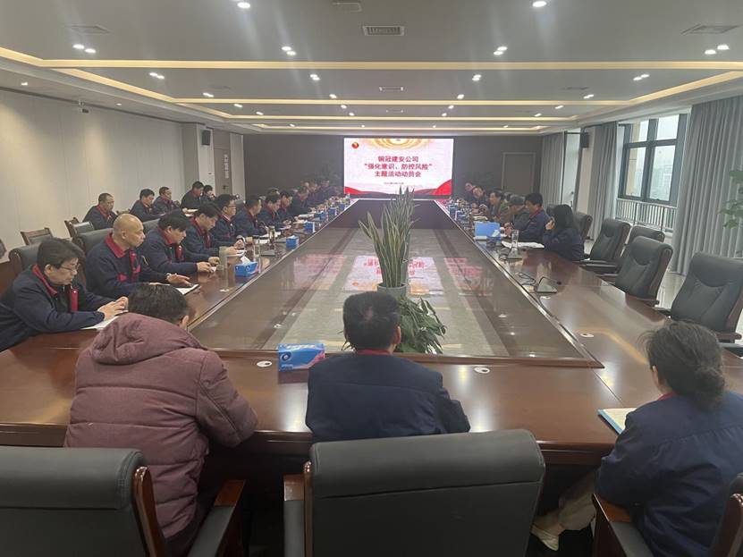 公司召開2024年“強化意識，防控風(fēng)險”主題活動動員會 