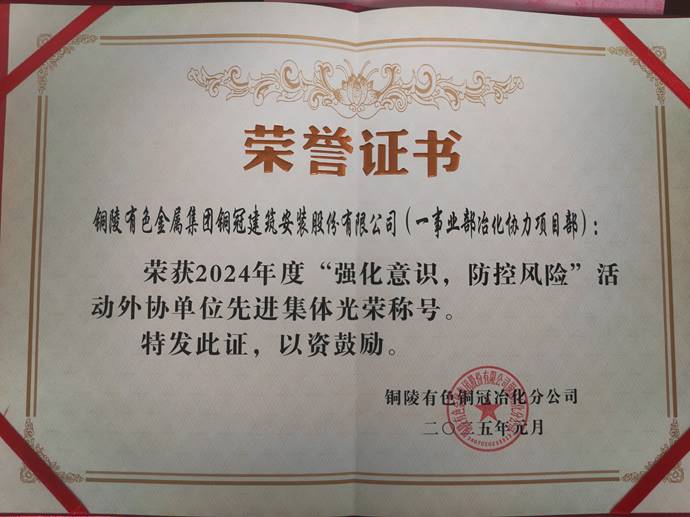 第一事業(yè)部冶化協(xié)力項(xiàng)目部獲銅冠冶化公司“強(qiáng)化意識(shí)，防控風(fēng)險(xiǎn)”活動(dòng)先進(jìn)集體